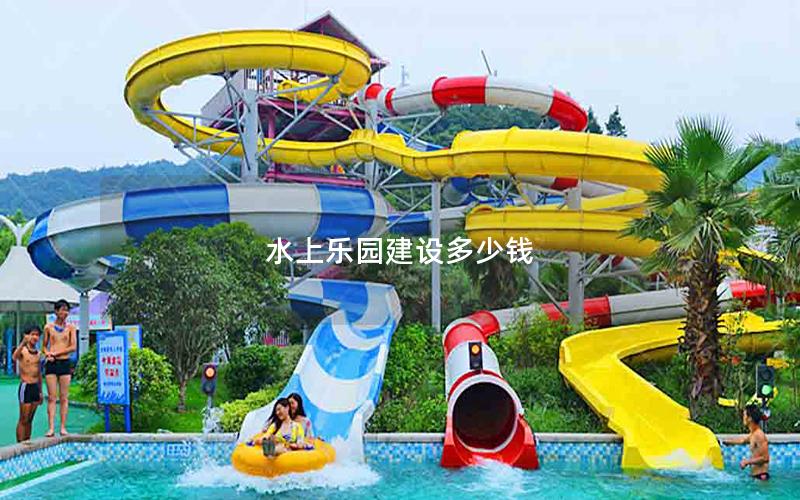 水上樂園建設(shè)多少錢