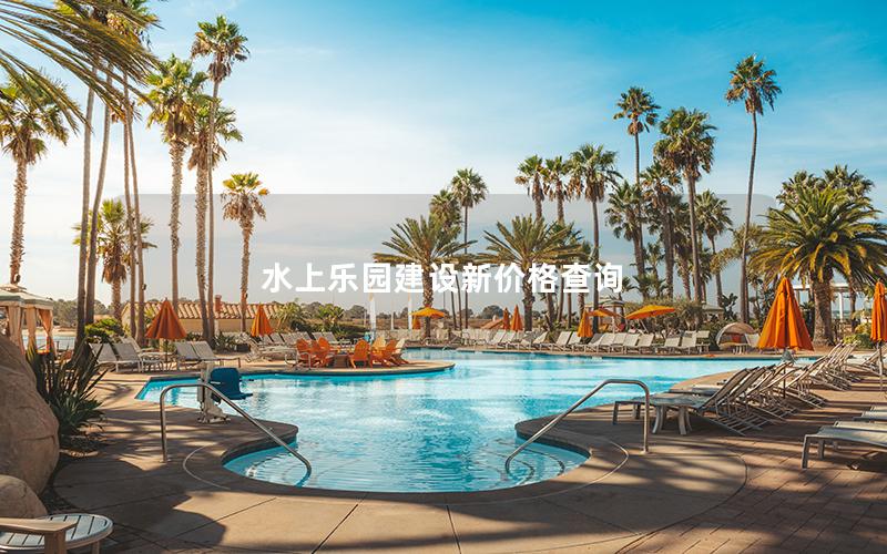 水上樂園建設新價格查詢