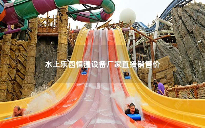 水上樂園恒溫設備廠家直接銷售價