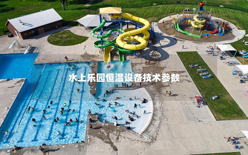 水上樂園恒溫設備技術參數(shù)