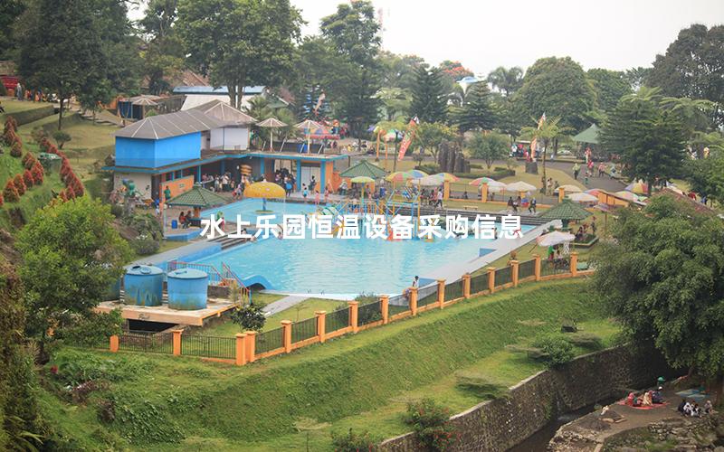 水上樂(lè)園恒溫設(shè)備采購(gòu)信息