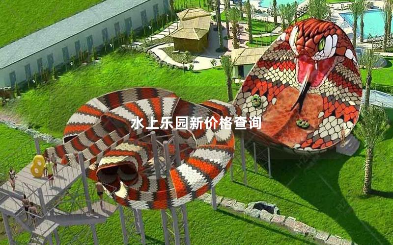 水上樂(lè)園新價(jià)格查詢