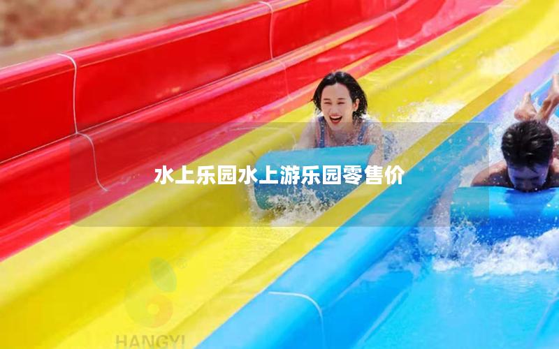 水上樂園水上游樂園零售價(jià)
