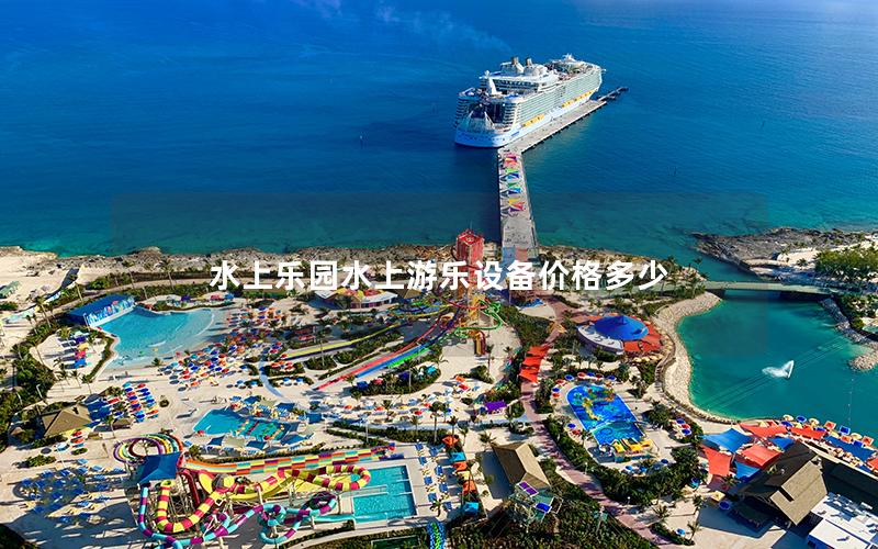 水上樂園水上游樂設(shè)備價格多少