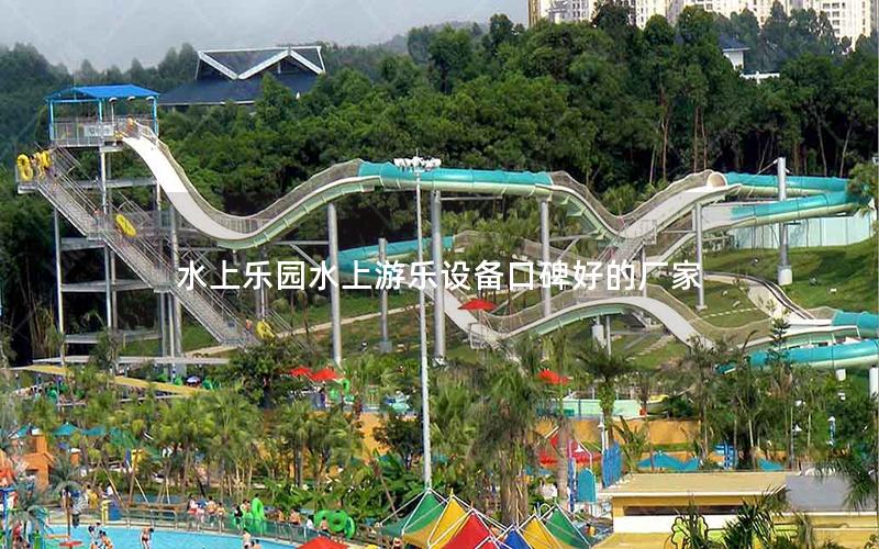 水上樂園水上游樂設(shè)備口碑好的廠家