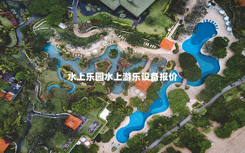 水上樂園水上游樂設(shè)備報價