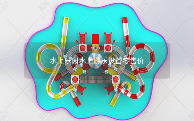 水上樂園水上游樂設(shè)備零售價(jià)