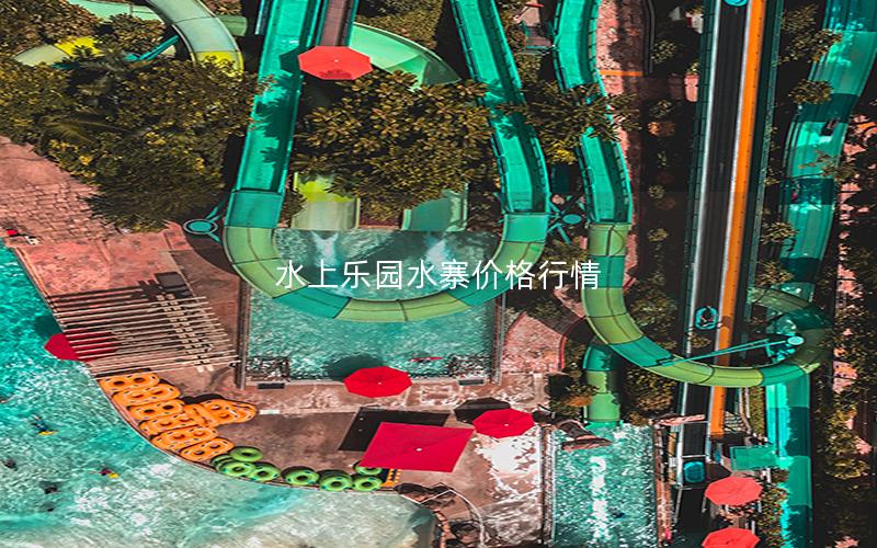 水上樂(lè)園水寨價(jià)格行情