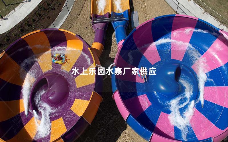 水上樂(lè)園水寨廠(chǎng)家供應(yīng)