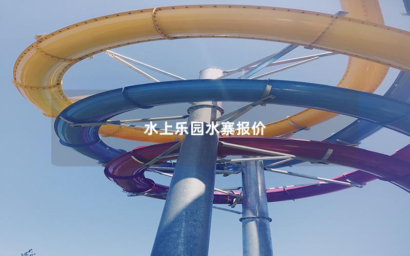 水上樂(lè)園水寨報(bào)價(jià)
