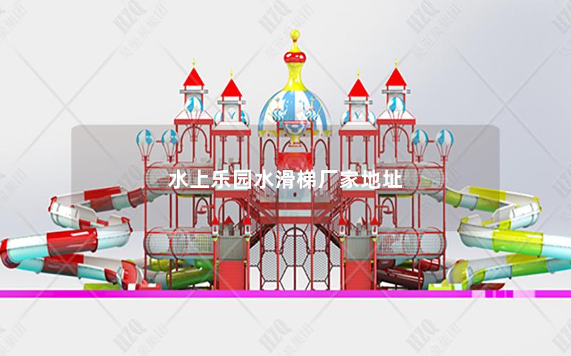 水上樂(lè)園水滑梯廠家地址