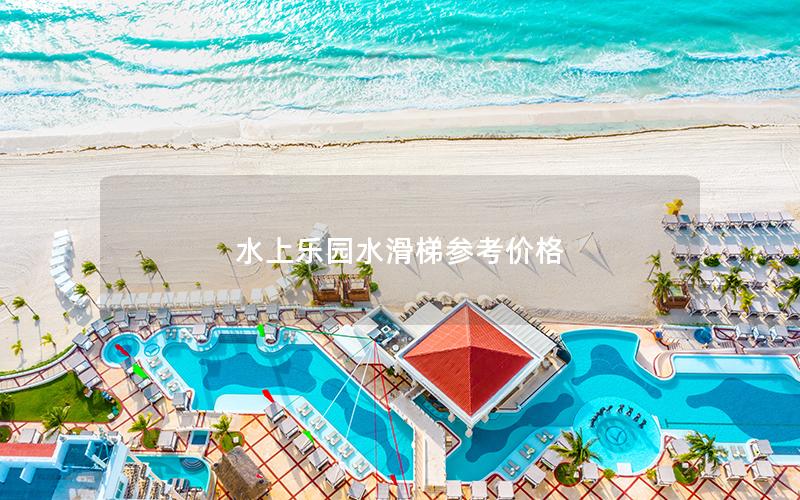 水上樂(lè)園水滑梯參考價(jià)格