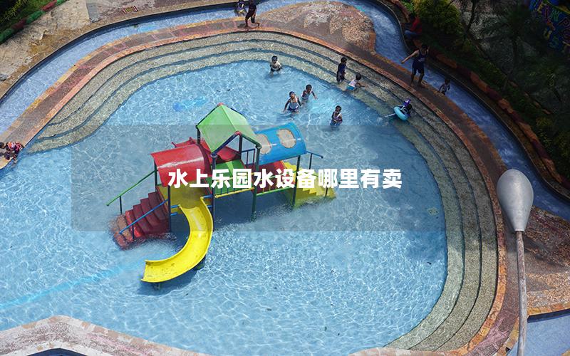 水上樂(lè)園水設(shè)備哪里有賣