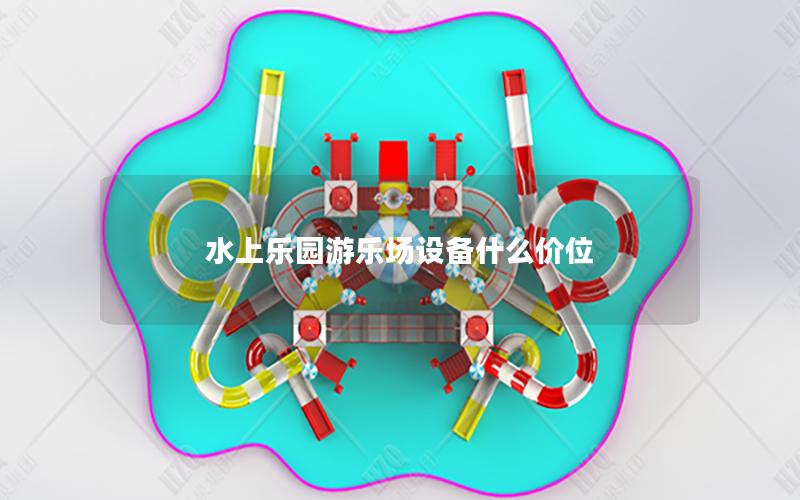 水上樂(lè)園游樂(lè)場(chǎng)設(shè)備什么價(jià)位