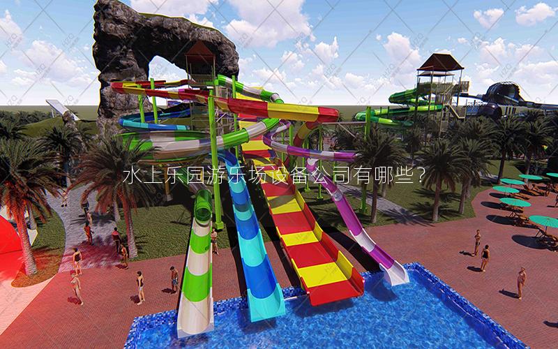 水上樂園游樂場設備公司有哪些？