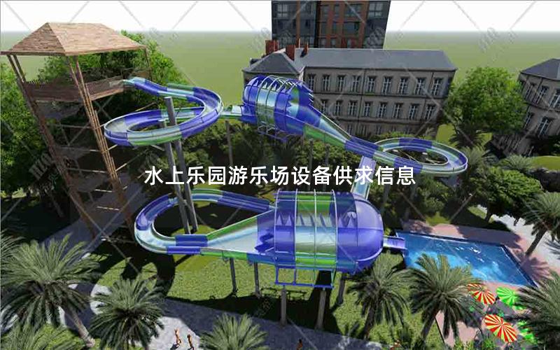 水上樂(lè)園游樂(lè)場(chǎng)設(shè)備供求信息