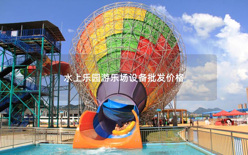 水上樂園游樂場(chǎng)設(shè)備批發(fā)價(jià)格