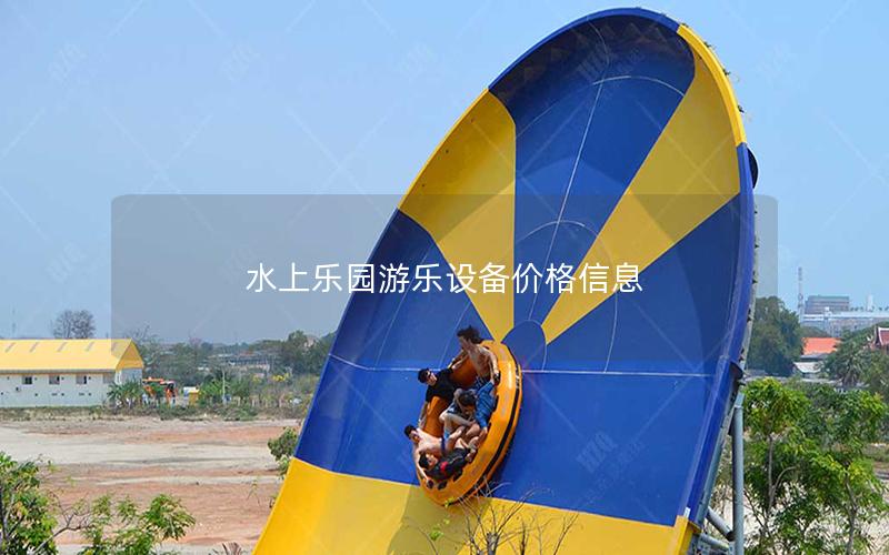 水上樂園游樂設(shè)備價(jià)格信息