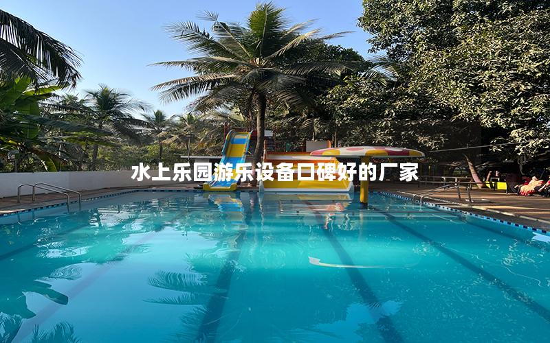水上樂(lè)園游樂(lè)設(shè)備口碑好的廠家