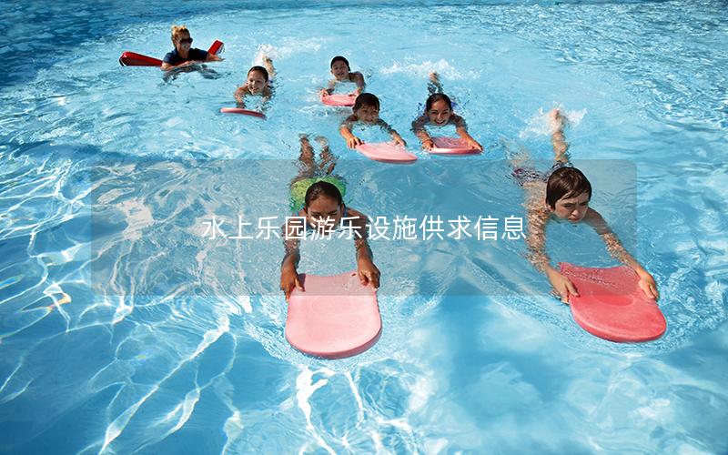 水上樂園游樂設施供求信息