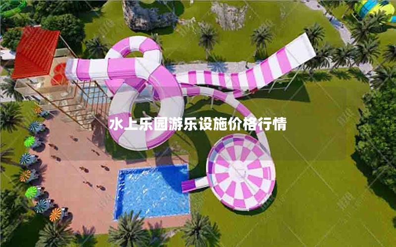 水上樂園游樂設(shè)施價格行情