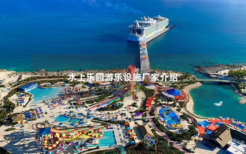 水上樂(lè)園游樂(lè)設(shè)施廠家介紹
