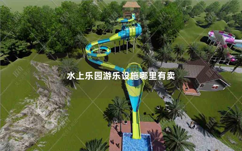 水上樂園游樂設施哪里有賣