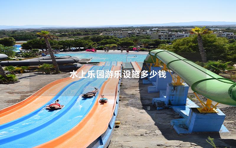 水上樂園游樂設施多少錢