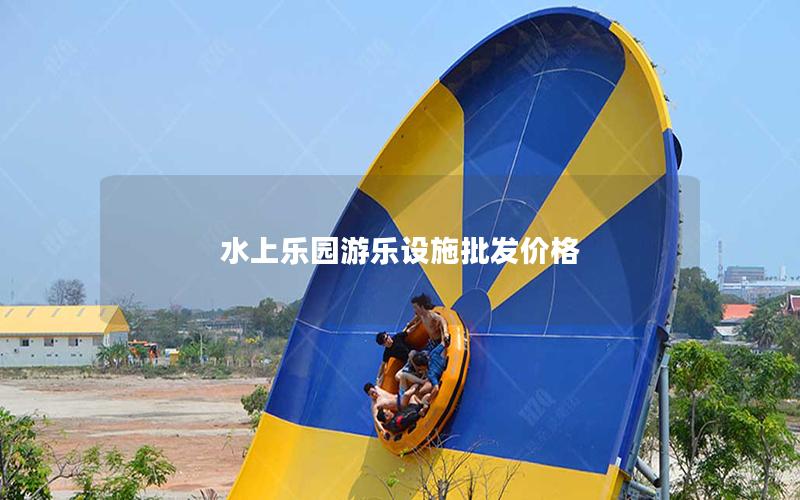 水上樂園游樂設(shè)施批發(fā)價格
