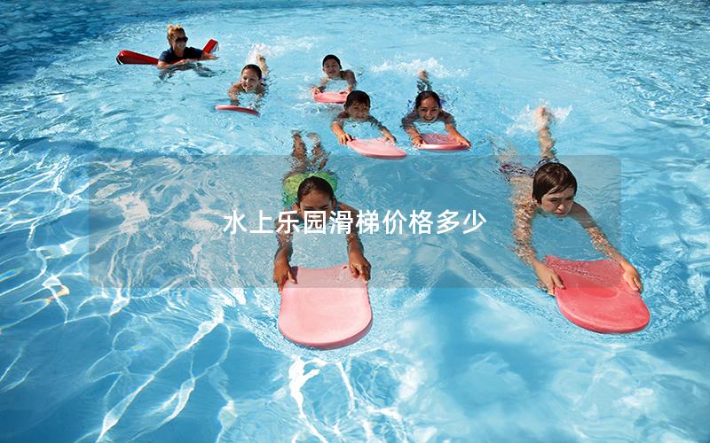 水上樂(lè)園滑梯價(jià)格多少
