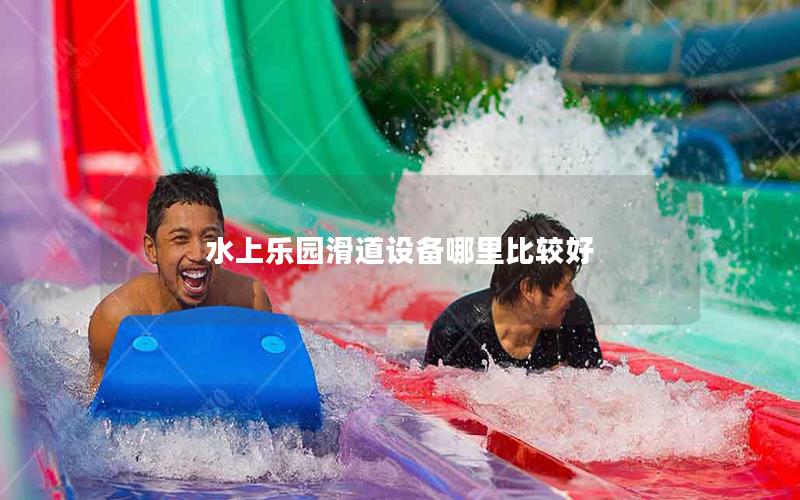 水上樂(lè)園滑道設(shè)備哪里比較好