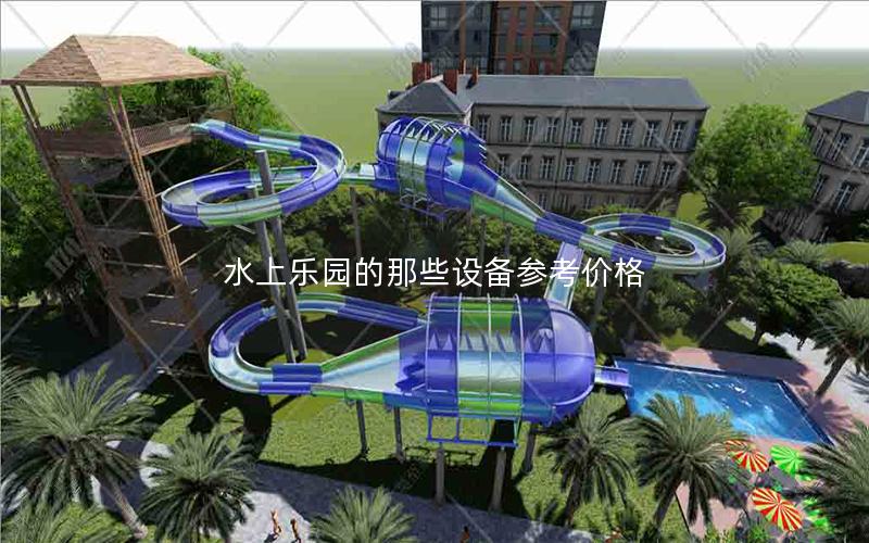 水上樂(lè)園的那些設(shè)備參考價(jià)格