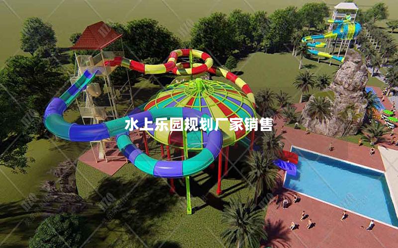 水上樂(lè)園規(guī)劃廠家銷(xiāo)售