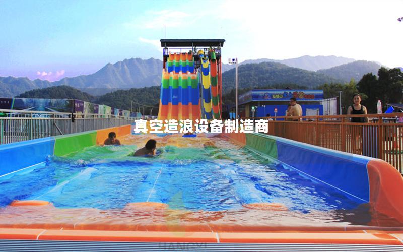 真空造浪設備制造商
